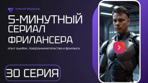 Серия 30: 5-минутный сериал фрилансера
