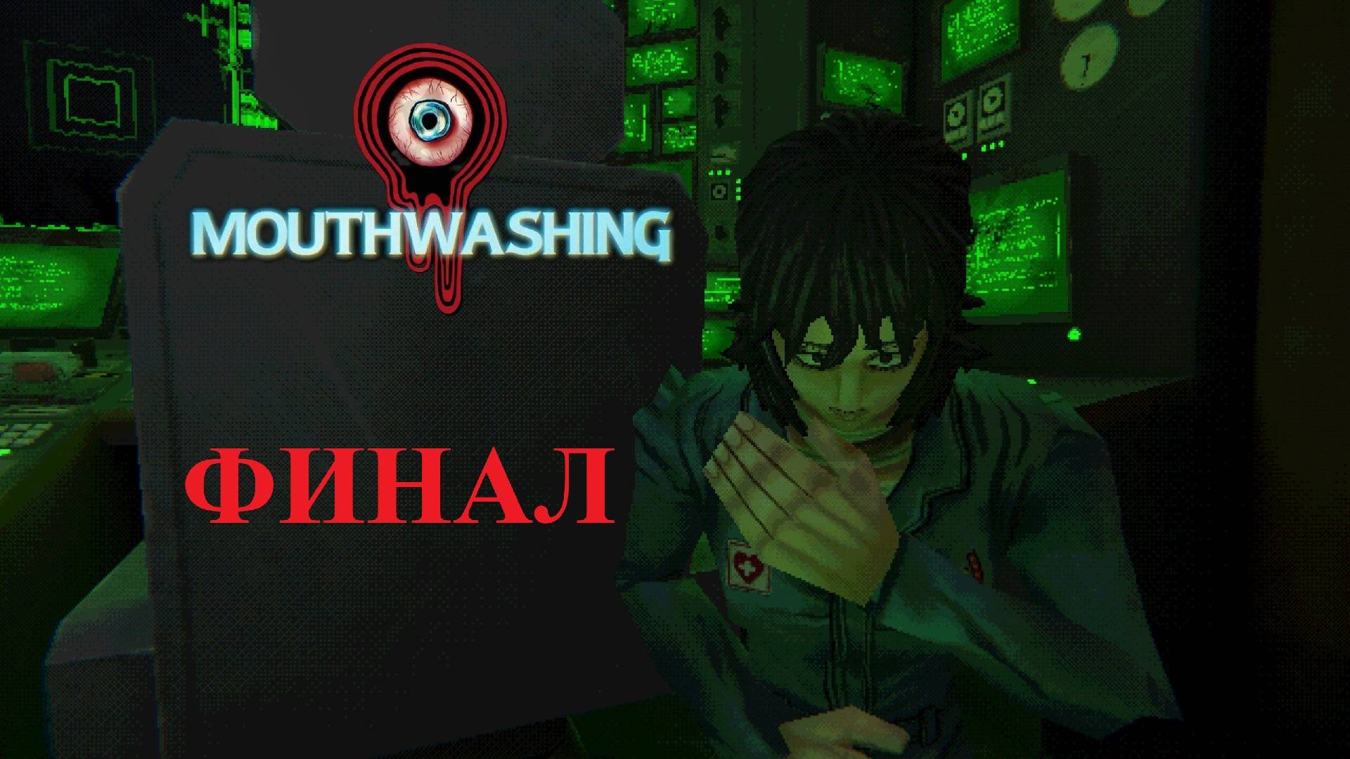 Криосон 🚀 Mouthwashing 👁 6