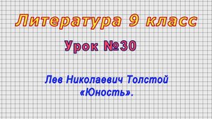 Литература 9 класс (Урок№30 - Лев Николаевич Толстой. «Юность».)