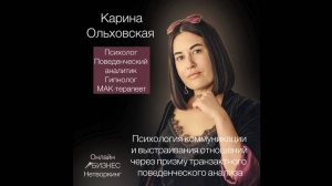 Карина Ольховская-дипломированный и практикующий психолог Международного института психологии Smart