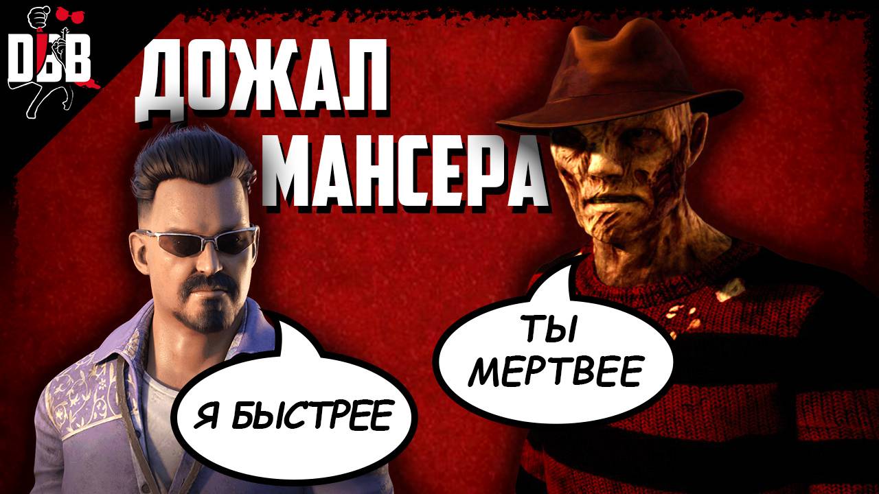 КОШМАР НАРВАЛСЯ НА МАНСЕРА / Фредди в Dead by Daylight