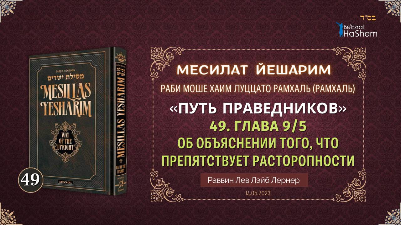 𝟒𝟗. Месилат Йешарим 9 | Об объяснении того, что препятствует расторопности (5)