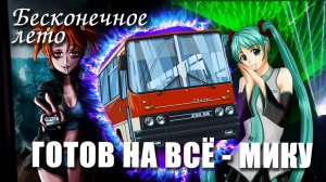 Бесконечное лето «ГОТОВ НА ВСЁ - МИКУ», (мод)/Everlasting Summer мод