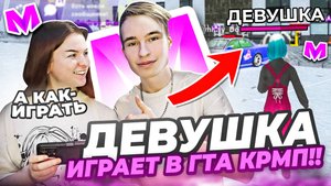 МОЯ ДЕВУШКА ВПЕРВЫЕ ИГРАЕТ в ГТА КРМП (МАТРЕШКА РП) #матрешкарп