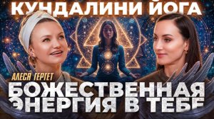 Секреты кундалини йоги| Как медитация открывает счастье внутри тебя? Подкаст Алеся Гергет