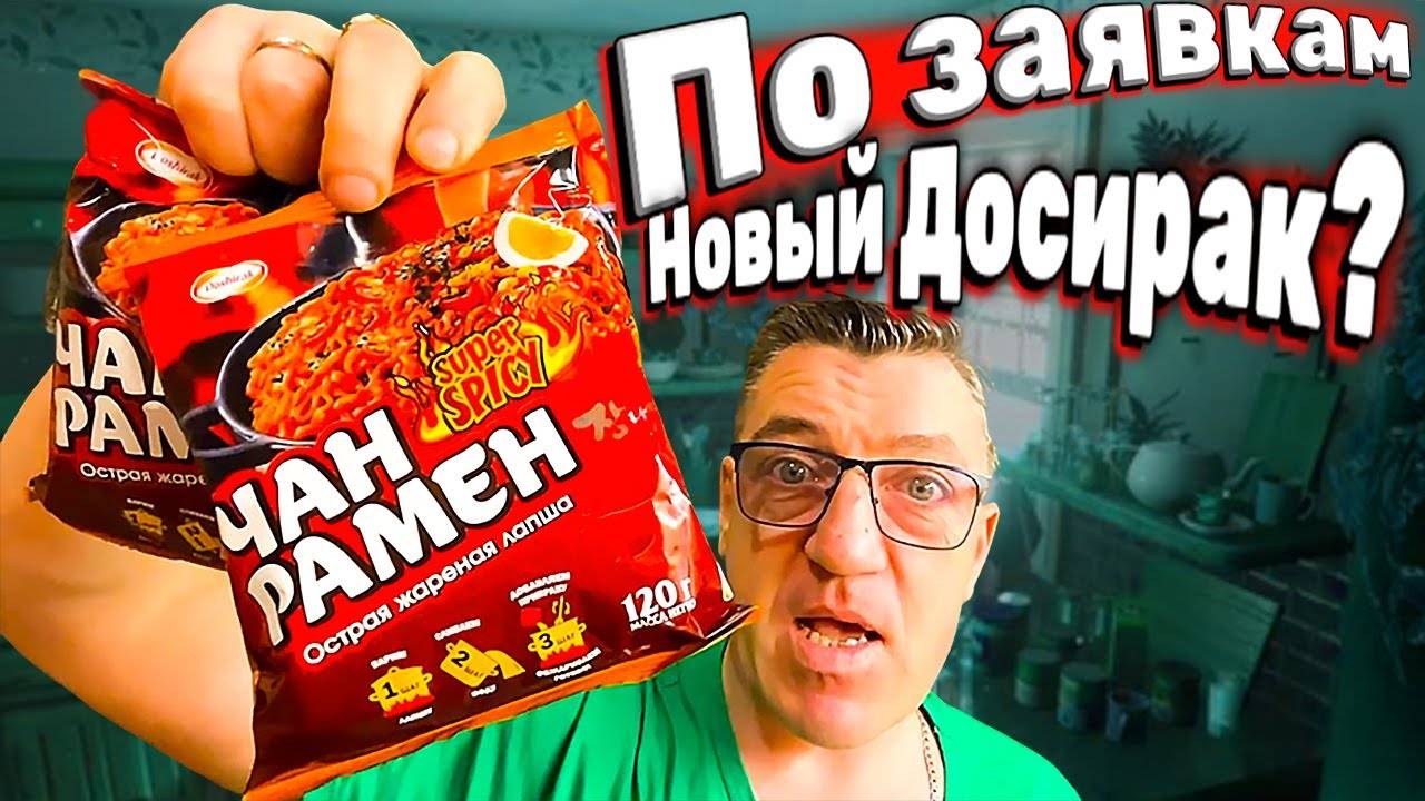 Острый Доширак Чан Рамен super spicy Новый но старый Острый Дошик