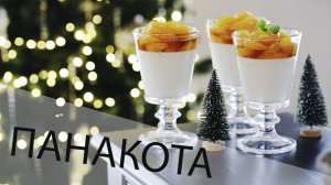 ПАНАКОТА С МАНДАРИНАМИ И ВАНИЛЬЮ