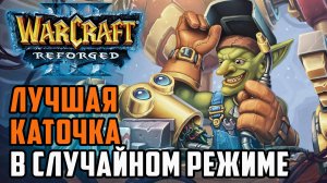 Лучшая каточка в случайном режиме: Happy (Ne) vs Infi (Ne) Warcraft 3 Reforged