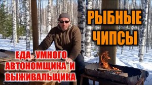 Выживание в лесу Зимняя рыбалка РЫБНЫЕ ЧИПСЫ - ЕДА УМНОГО ВЫЖИВАЛЬЩИКА - еда чтобы выжить. Survival