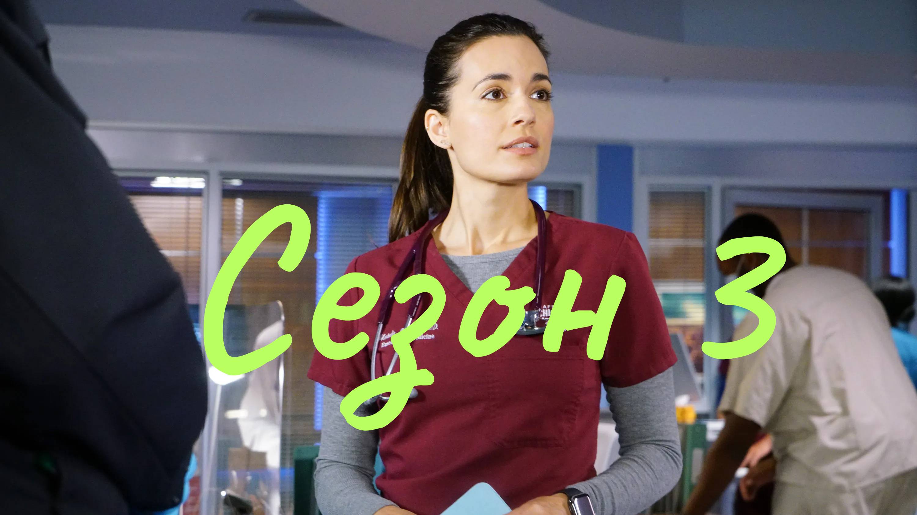 Сериал Медики Чикаго Сезон 3 серия 1  Chicago Med