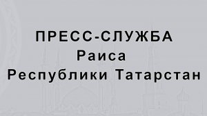 «Казань – культурная столица исламского мира в 2026 году»