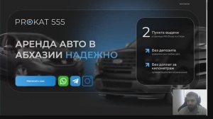 Разбор сайта аренды авто в Абхазии Prokat555.ru