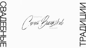 Свадебные традиции. Видеоролик для молодожёнов.