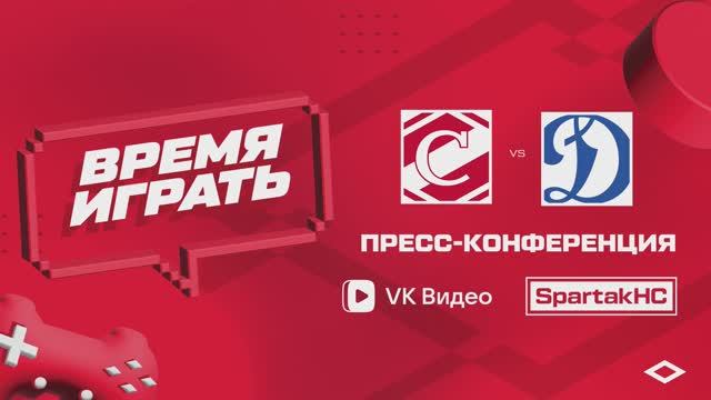 Послематчевая пресс-конференция "Спартак - Динамо Москва"