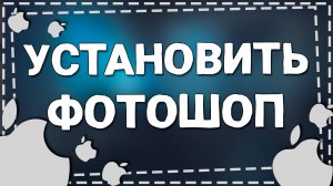 Как Установить Фотошоп на Айфон