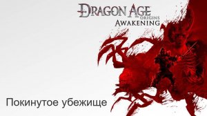 Dragon Age: Пробуждение. Прохождение. Покинутое убежище
