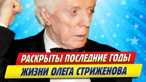 Новости Шоу-Бизнеса ★ Раскрыты последние годы жизни Олега Стриженова