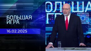 Большая игра. Выпуск от 16.02.2025