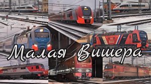 Движение поездов по станции Малая Вишера.