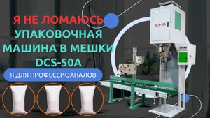 Обзор упаковочной машины в мешки модель DCS-50А