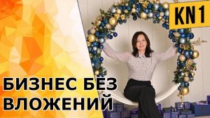 БИЗНЕС БЕЗ ВЛОЖЕНИЙ