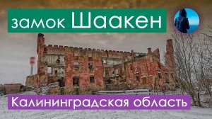 Шаакен - замок рыцарей Тевтонского ордена (XIII век) // Кирха Шаакена // Калининградская область