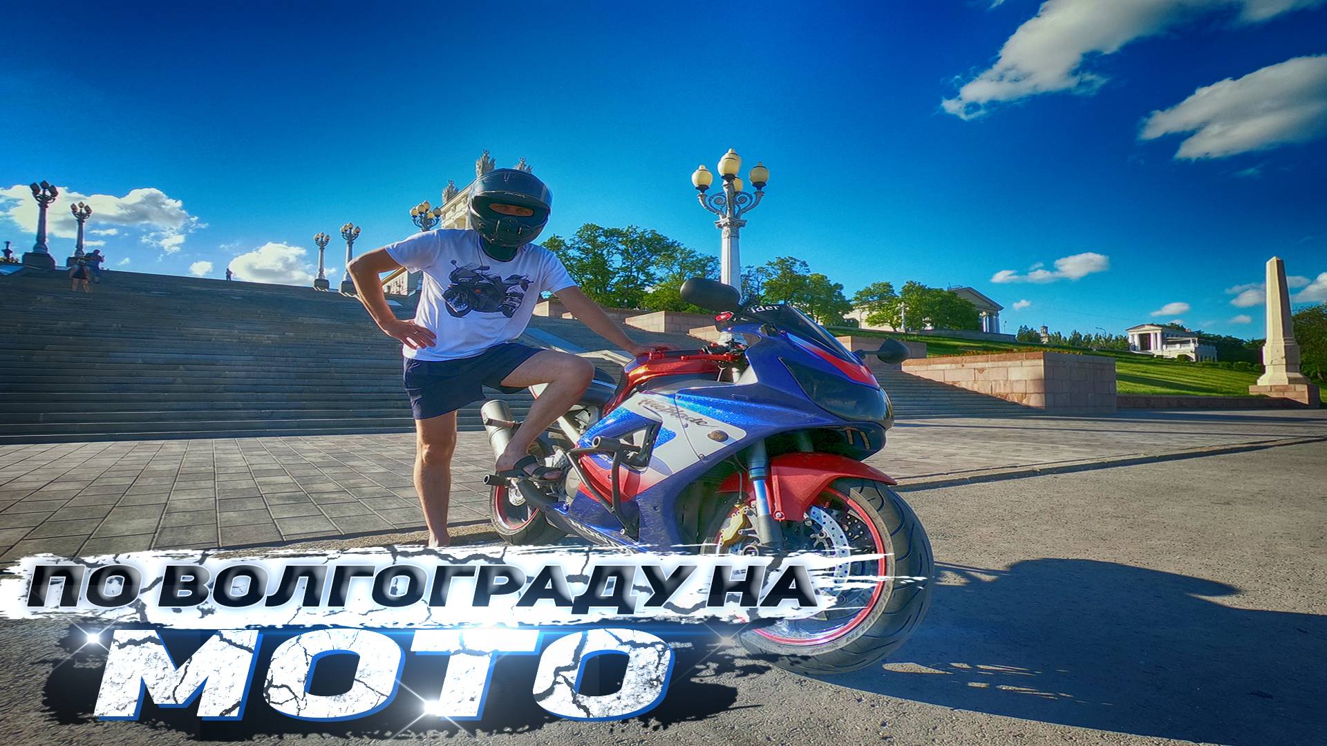 На МОТО по Волгограду | Курган Мамаев в Волгограде глазами BRider смотреть онлайн
