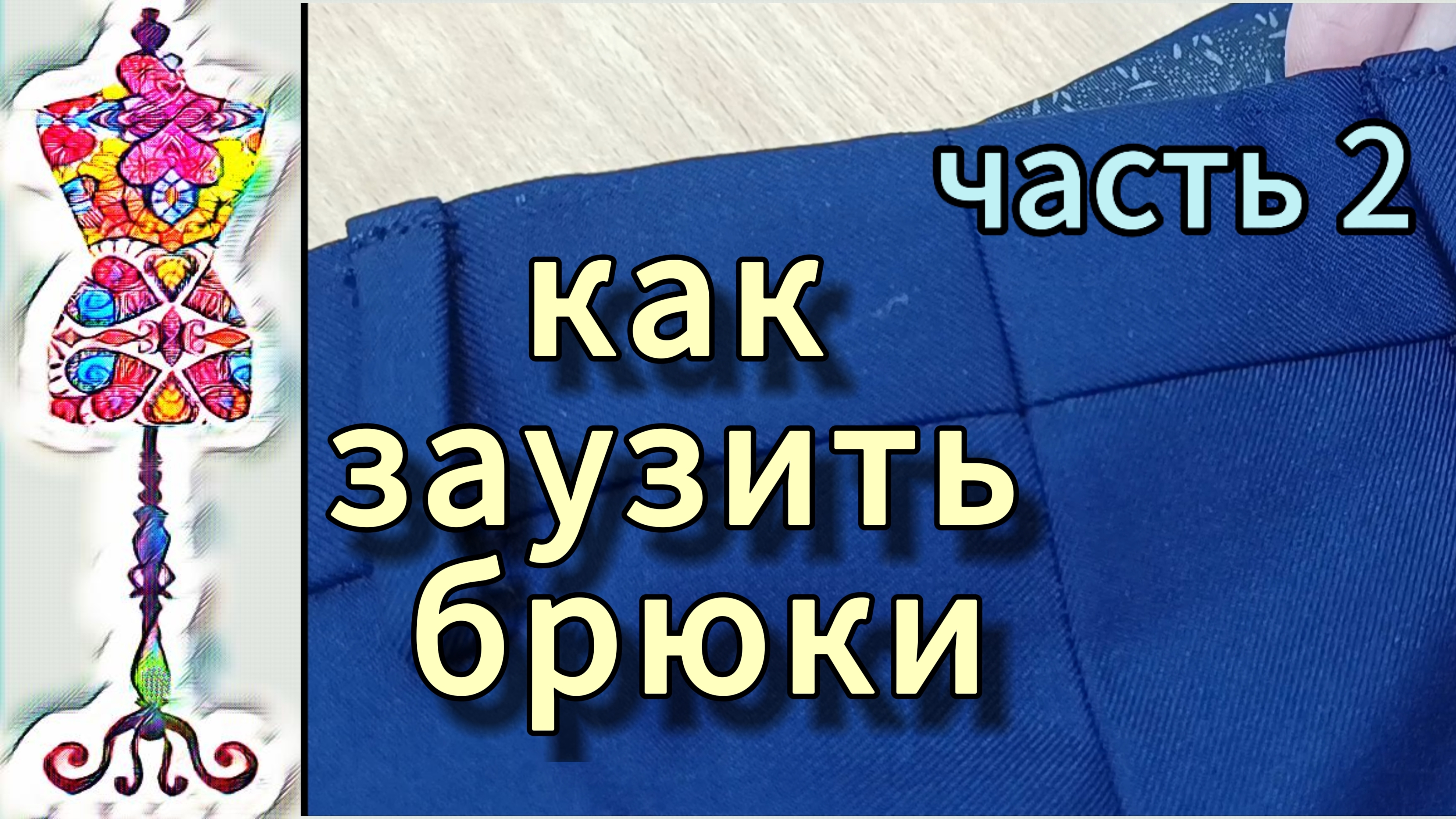 Как заузить готовые брюки вверху ч2