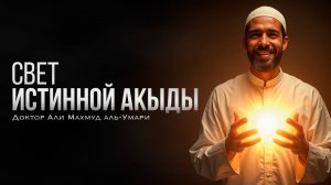 Свет истинной АКЫДЫ | Доктор Али Махмуд Аль-Умари