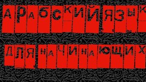 самоучитель арабского  (урок 8.3.)