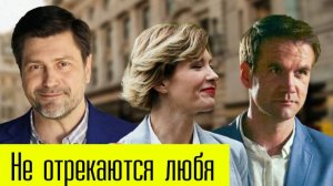Не отрекаются любя 1,2,3,4 серия (сериал 2025)