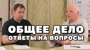 Ответы на вопросы от "Общего дела"