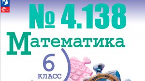 математика 6 класс номер 4.138