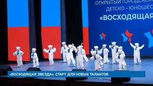 «ВОСХОДЯЩАЯ ЗВЕЗДА»: СТАРТ ДЛЯ НОВЫХ ТАЛАНТОВ