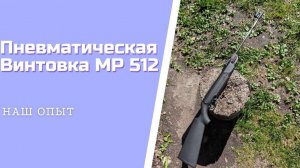 Пневматическая Винтовка МР 512 Ржавая Воздушка Мурка