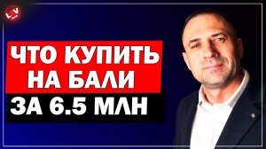 Жилье на Бали┃от 6.5 миллионов┃Как Найти Жилье на Бали