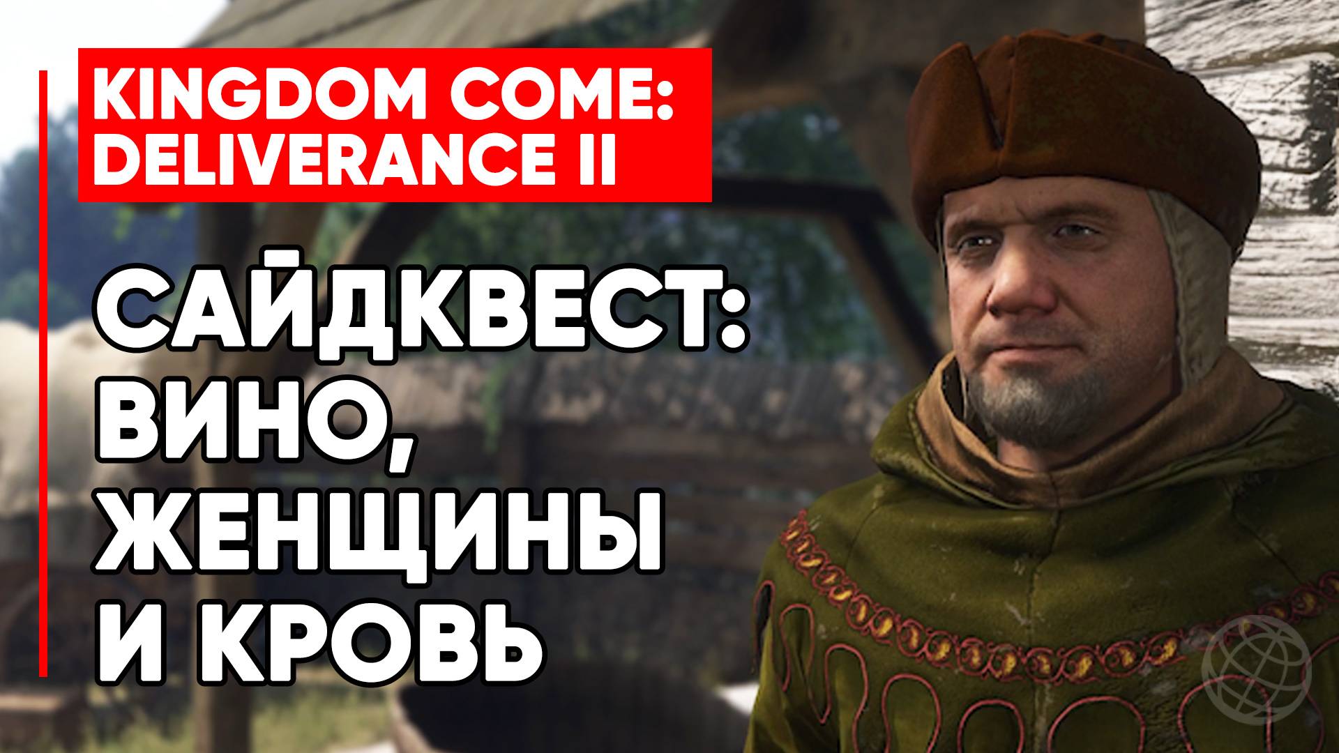 САЙДКВЕСТ ВИНО, ЖЕНЩИНЫ И КРОВЬ ► KINGDOM COME DELIVERANCE 2 (II) ► WINE, WOMEN AND BLOOD SIDE QUEST