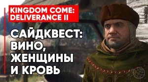 САЙДКВЕСТ ВИНО, ЖЕНЩИНЫ И КРОВЬ ► KINGDOM COME DELIVERANCE 2 (II) ► WINE, WOMEN AND BLOOD SIDE QUEST