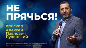 НЕ ПРЯЧЬСЯ! - епископ Алексей Павлович Руденький (проповедь от 16.02.25)
