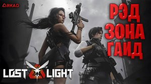 ГАЙД ЛОСТ ЛАЙТ ПО РЕД ЗОНЕ | КАК ИГРАЕТСЯ RED ZONE В LOST LIGHT В 2025 ГОДУ