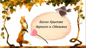 Басни Крылова аудио