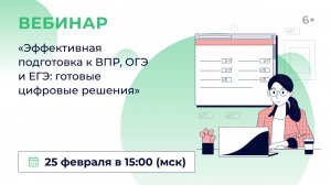 «Эффективная подготовка к ВПР, ОГЭ и ЕГЭ: готовые цифровые решения»