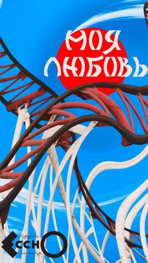 Моя любовь 1