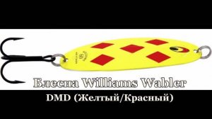 Игра блесны Williams Wabler W60DMD 21г