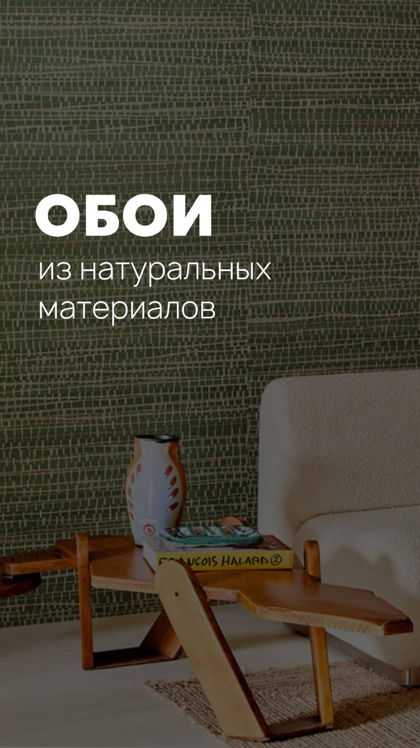 Коллекция обоев из натуральных материалов от Artwalls| Premier Home