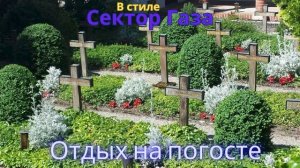 В стиле Сектор Газа -  Отдых на погосте