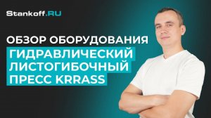 ГИДРАВЛИЧЕСКИЙ ЛИСТОГИБОЧНЫЙ ПРЕСС KRRASS | ПОЛНЫЙ ОБЗОР ОБОРУДОВАНИЯ