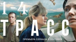 Трасса 1,2,3,4,5,6-10 серия (сериал 2024)