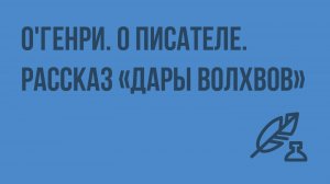О'Генри. О писателе. Рассказ «Дары волхвов». Видеоурок по литературе 7 класс