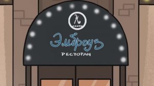 [ Детектив Войд ] Gol - 116
Сеть Ресторанов  ' Эмброуз ' ( Анимация SCP)